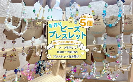 お任せビーズブレスレット 5個入り / アクセサリー ハンドメイド 手作り 世界で1つ 可愛い おしゃれ 個性的 愛知県 No.238
