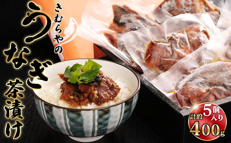 うなぎ茶漬け 2人前5袋セット / 鰻 ウナギ 白焼き お茶漬け専用 上質 旨味 飛騨山椒 爽やか 愛知県 No.246