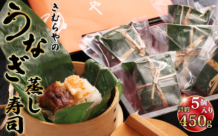 うなぎ蒸し寿司 5個セット / 鰻 ウナギ 海老の蒸し寿司 うなぎの蒸し寿司 異なる味わい 食べ比べ 愛知県 No.247