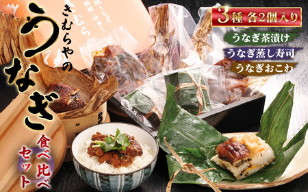 きむらやのお試しセット / 鰻 ウナギ うなぎ おこわ 茶漬け 蒸し寿司 食べ比べ 愛知県 No.248
