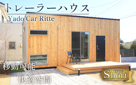 トレーラーハウス Yado Car Ritte (ショート)