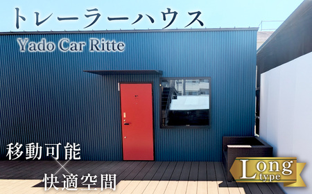 トレーラーハウス Yado Car Ritte
