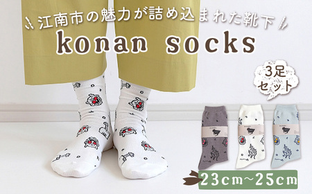 No.252-01 konan socks 3色セット (23-25サイズ)