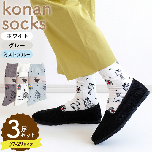 konan socks 3色セット（27～29サイズ） [レッグニット中村 愛知県 江南市 ko23btu280005]