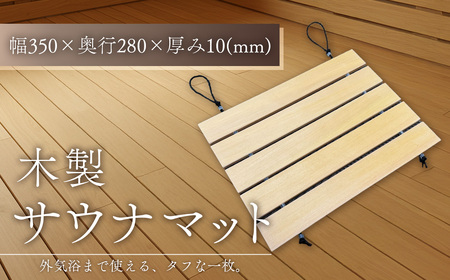 ヒバの木を使用した木製サウナマット / 木製 サウナマット サウナ サウナグッズ サ活 受注生産 アウトドア 耐久性 愛知県