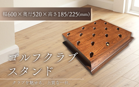 [天然素材使用]木製ゴルフクラブスタンド 15本用 / 木製 ゴルフ おしゃれ インテリア 受注生産 天然素材 愛知県