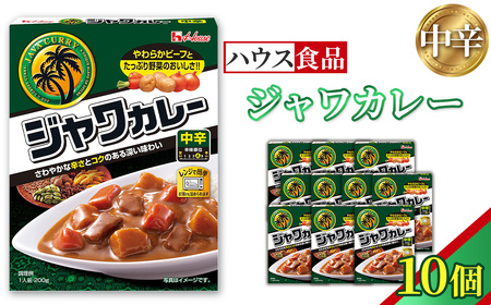 ハウス レトルトジャワカレー 中辛 10個 レトルト食品 レンジ対応商品 / レトルトカレー カレー ハウス食品 レンジ お湯 湯煎 湯せん 時短 簡単 簡単調理 防災 防災食 長期保存 非常食 ローリングストック レトルト 災害 備蓄 常温保存 10個 セット 送料無料 愛知県 No.259-01
