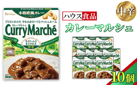 カレーマルシェ 中辛 10個 レトルト食品 レンジ対応商品 / レトルトカレー カレー ハウス食品 レンジ お湯 湯煎 湯せん 時短 簡単 簡単調理 防災 防災食 長期保存 非常食 ローリングストック レトルト 災害 備蓄 常温保存 10個 セット 送料無料 愛知県 No.260-01