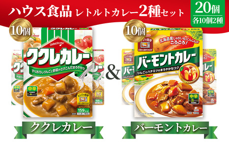 ハウス ククレカレー中辛&バーモントカレー中辛 各10個(20個) / レトルトカレー カレー ハウス食品 レンジ お湯 湯煎 湯せん 時短 簡単 簡単調理 防災 防災食 長期保存 非常食 ローリングストック レトルト 災害 備蓄 常温保存 20 セット 食べ比べ 送料無料 愛知県 No.261