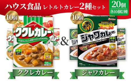 ハウス ククレカレー中辛&ジャワカレー中辛 各10個(20個) / レトルトカレー カレー ハウス食品 レンジ お湯 湯煎 湯せん 時短 簡単 簡単調理 防災 防災食 長期保存 非常食 ローリングストック レトルト 災害 備蓄 常温保存 20 セット 食べ比べ 送料無料 愛知県 No.262