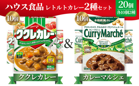 ハウス ククレカレー中辛&カレーマルシェ中辛 各10個(20個) / レトルトカレー カレー ハウス食品 レンジ お湯 湯煎 湯せん 時短 簡単 簡単調理 防災 防災食 長期保存 非常食 ローリングストック レトルト 災害 備蓄 常温保存 20 セット 食べ比べ 送料無料 愛知県 No.263