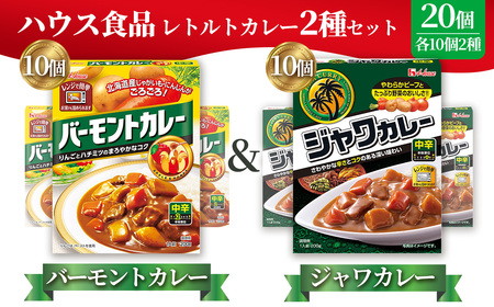 ハウス バーモントカレー中辛&ジャワカレー中辛 各10個(20個) / レトルトカレー カレー ハウス食品 レンジ お湯 湯煎 湯せん 時短 簡単 簡単調理 防災 防災食 長期保存 非常食 ローリングストック レトルト 災害 備蓄 常温保存 20 セット 食べ比べ 送料無料 愛知県 No.264
