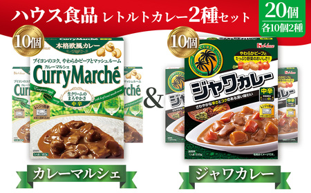 ハウス カレーマルシェ中辛&ジャワカレー中辛 各10個(20個) / レトルトカレー カレー ハウス食品 レンジ お湯 湯煎 湯せん 時短 簡単 簡単調理 防災 防災食 長期保存 非常食 ローリングストック レトルト 災害 備蓄 常温保存 20 セット 食べ比べ 送料無料 愛知県 No.266