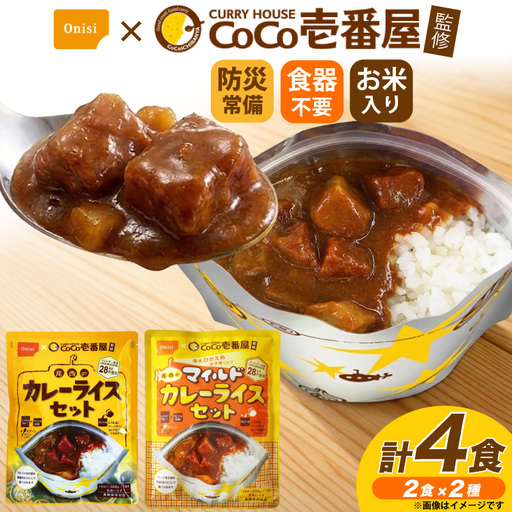 Coco壱番屋監修 尾西のカレーライス 260g 2食 ＆ マイルドカレー 260g 2食 計4食 セット [サワセイ 江南店 愛知県 江南市 ko23btu100005]