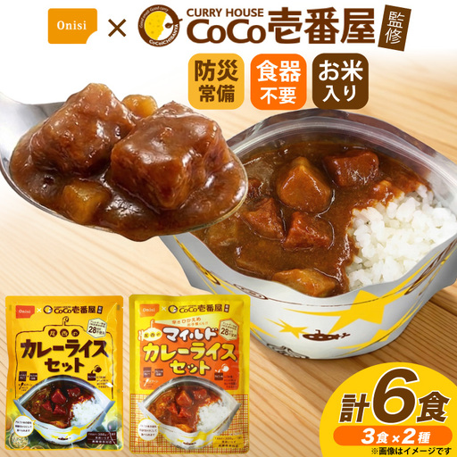 Coco壱番屋監修 尾西のカレーライス 260g 3食 ＆ マイルドカレー 260g 3食 計6食 セット [サワセイ 江南店 愛知県 江南市 ko23btu100006]