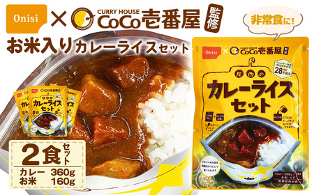 Coco壱番屋監修 尾西のカレーライスセット 2食セット / レトルトカレー カレー 防災 防災食 アルファ米 長期保存食 非常食 ローリングストック レトルト 備蓄 常温保存 送料無料 愛知県 No.106-01