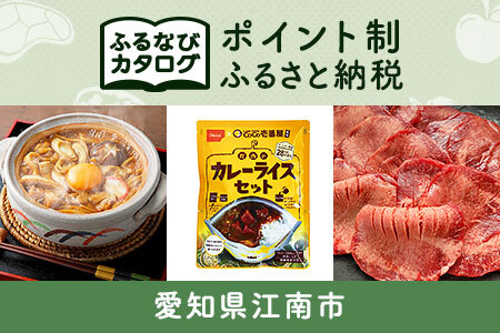 【有効期限なし！後からゆっくり特産品を選べる】愛知県江南市カタログポイント