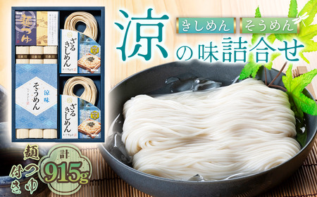 お得な詰め合わせセット(そうめん・ざるきしめん・めんつゆセット)915g[春夏限定] / 麺類 素麺 きし麺 つるつる しこしこ 手折めん のどごし さわやか かつお 昆布だし めんつゆ付 愛知県 No.278