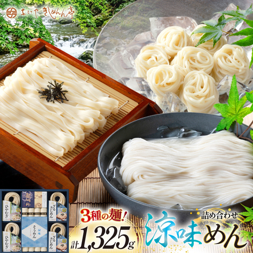 きしめん お得な3種詰め合わせセット 計1325g【 春夏限定 】 [なごやきしめん亭 愛知県 江南市 ko23btu220003]