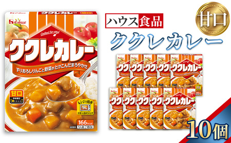 ハウス ククレカレー 甘口 10個 レトルト食品 レンジ対応商品 / レトルトカレー カレー ハウス食品 レンジ 湯煎 湯せん 時短 簡単 簡単調理 防災食 長期保存 非常食 ローリングストック レトルト 災害 備蓄 常温保存 セット 愛知県 No.282-01