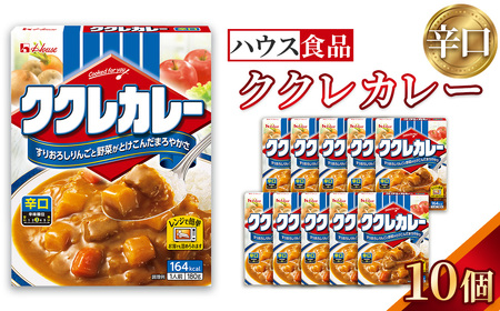 ハウス ククレカレー 辛口 10個 レトルト食品 レンジ対応商品 / レトルトカレー カレー ハウス食品 レンジ 湯煎 湯せん 時短 簡単 簡単調理 防災食 長期保存 非常食 ローリングストック レトルト 災害 備蓄 常温保存 セット 愛知県 No.283-01