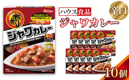 ハウス レトルトジャワカレー 辛口 10個 レトルト食品 レンジ対応商品 / レトルトカレー カレー ハウス食品 レンジ 湯煎 湯せん 時短 簡単 簡単調理 防災食 長期保存 非常食 ローリングストック レトルト 災害 備蓄 常温保存 セット 愛知県 No.285-01
