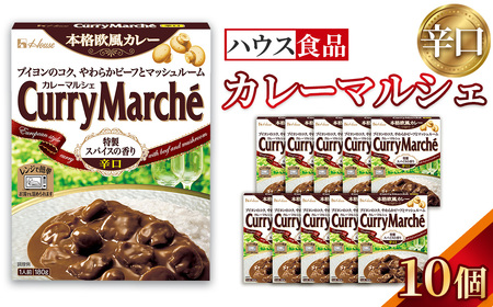 カレーマルシェ 辛口 10個 レトルト食品 レンジ対応商品 / レトルトカレー カレー ハウス食品 レンジ 湯煎 湯せん 時短 簡単 簡単調理 防災食 長期保存 非常食 ローリングストック レトルト 災害 備蓄 常温保存 セット 愛知県 No.287-01