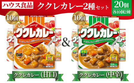 ハウス ククレカレー 甘口&中辛 各10個 レトルト食品 レンジ対応商品 / レトルトカレー カレー ハウス食品 レンジ 湯煎 湯せん 時短 簡単 簡単調理 防災食 長期保存 非常食 ローリングストック レトルト 災害 備蓄 常温保存 セット 愛知県 No.288