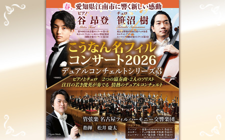 こうなん名フィルコンサート2026 3月28日公演 チケット 1枚 / クラシック コンサート チケット オーケストラ 生演奏 名フィル 協奏曲 ピアノ チェロ 演奏会 音楽鑑賞 春公演 週末 お出かけ 文化体験 愛知県 No.310