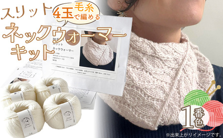 毛糸 4玉で編める スリットネックウォーマーキット 1番色 / 編み物キット ネックウォーマー 手編み 毛糸 ウール100% 並太毛糸 スリットデザイン 冬小物 首元アイテム ハンドメイド 趣味 手作り 編み図付き 愛知県 No.311