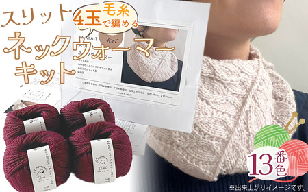 毛糸 4玉で編める スリットネックウォーマーキット 13番色 / 編み物キット ネックウォーマー 手編み 毛糸 ウール100% 並太毛糸 スリットデザイン 冬小物 首元アイテム ハンドメイド 趣味 手作り 編み図付き 愛知県 No.316