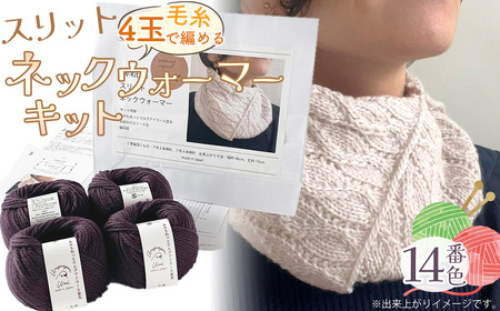 毛糸 4玉で編める スリットネックウォーマーキット 14番色 / 編み物キット ネックウォーマー 手編み 毛糸 ウール100% 並太毛糸 スリットデザイン 冬小物 首元アイテム ハンドメイド 趣味 手作り 編み図付き 愛知県 No.317