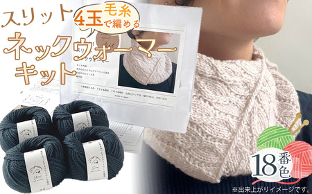 毛糸 4玉で編める スリットネックウォーマーキット 18番色 / 編み物キット ネックウォーマー 手編み 毛糸 ウール100% 並太毛糸 スリットデザイン 冬小物 首元アイテム ハンドメイド 趣味 手作り 編み図付き 愛知県 No.318