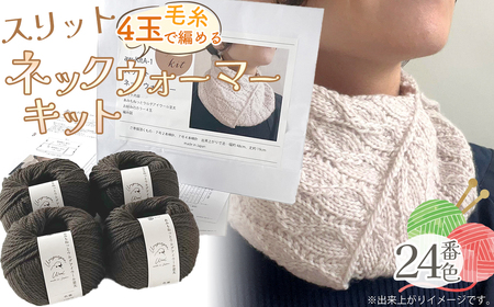 毛糸 4玉で編める スリットネックウォーマーキット 24番色 / 編み物キット ネックウォーマー 手編み 毛糸 ウール100% 並太毛糸 スリットデザイン 冬小物 首元アイテム ハンドメイド 趣味 手作り 編み図付き 愛知県 No.319