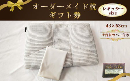 オーダーメイド枕レギュラーサイズ(手作りカバー付き)[ギフト券] / まくら 高さ調整 枕選び 体圧測定 横向き対応 仰向き対応 選べる中材 日本製枕 綿100%枕カバー付き 来店型 愛知県 No.324