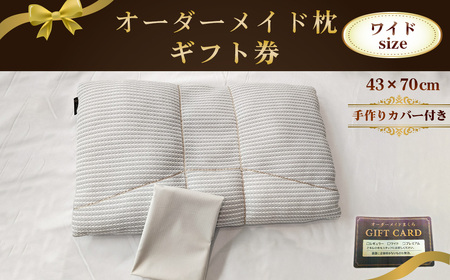 オーダーメイド枕ワイドサイズ(手作りカバー付き)[ギフト券] / まくら 高さ調整 枕選び 体圧測定 横向き対応 仰向き対応 選べる中材 日本製枕 綿100%枕カバー付き 来店型 愛知県 No.325