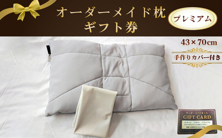 オーダーメイド枕プレミアム(手作りカバー付き)[ギフト券] / まくら 高さ調整 枕選び 体圧測定 横向き対応 仰向き対応 選べる中材 日本製枕 綿100%枕カバー付き 来店型 愛知県 No.326