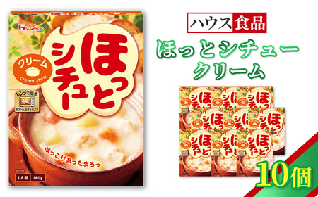 ハウス ほっとシチュー クリーム 10個 / レトルト シチュー ハウス食品 レンジ 湯煎 湯せん 時短 簡単 簡単調理 防災食 長期保存 非常食 ローリングストック 災害 備蓄 常温保存 セット No.328-01