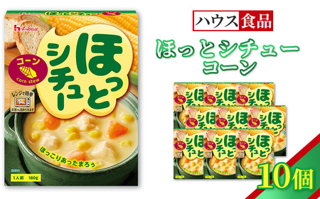ハウス ほっとシチュー コーン 10個 / レトルト シチュー ハウス食品 レンジ 湯煎 湯せん 時短 簡単 簡単調理 防災食 長期保存 非常食 ローリングストック 災害 備蓄 常温保存 セット No.329-01