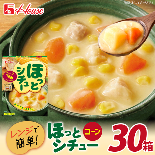 ハウス ほっとシチュー コーン 30個 [翔栄通商 愛知県 江南市 ko23btu570009]