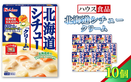 ハウス レトルト北海道シチュークリーム 10個 / レトルト シチュー ハウス食品 レンジ 湯煎 湯せん 時短 簡単 簡単調理 防災食 長期保存 非常食 ローリングストック 災害 備蓄 常温保存 セット No.330-01
