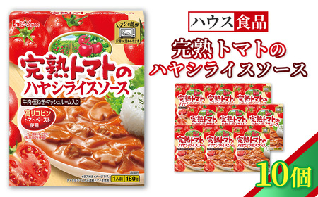 ハウス レトルト 完熟トマトのハヤシライスソース 10個 / レトルト ハヤシ ハウス食品 レンジ 湯煎 湯せん 時短 簡単 簡単調理 防災食 長期保存 非常食 ローリングストック 災害 備蓄 常温保存 セット No.331-01