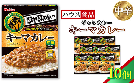 ハウス レトルトジャワカレー キーマカレー 10個 / レトルト カレー ハウス食品 レンジ 湯煎 湯せん 時短 簡単 簡単調理 防災食 長期保存 非常食 ローリングストック 災害 備蓄 常温保存 セット No.332-01