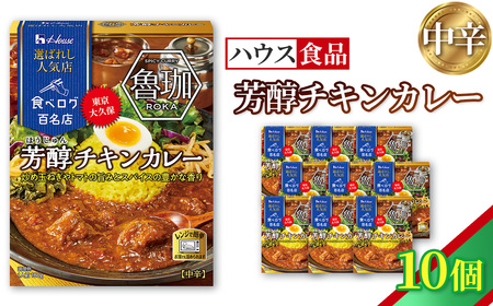 ハウス 選ばれし人気店 芳醇チキンカレー 10個 / レトルト カレー ハウス食品 レンジ 湯煎 湯せん 時短 簡単 簡単調理 防災食 長期保存 非常食 ローリングストック 災害 備蓄 常温保存 セット No.333-01