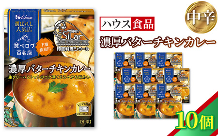 ハウス 選ばれし人気店 濃厚バターチキンカレー 10個 / レトルト カレー ハウス食品 レンジ 湯煎 湯せん 時短 簡単 簡単調理 防災食 長期保存 非常食 ローリングストック 災害 備蓄 常温保存 セット No.334-01