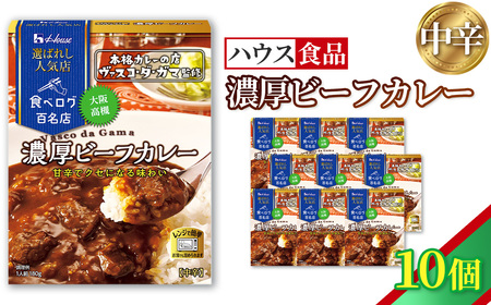 ハウス 選ばれし人気店 濃厚ビーフカレー 10個 / レトルト カレー ハウス食品 レンジ 湯煎 湯せん 時短 簡単 簡単調理 防災食 長期保存 非常食 ローリングストック 災害 備蓄 常温保存 セット No.335-01
