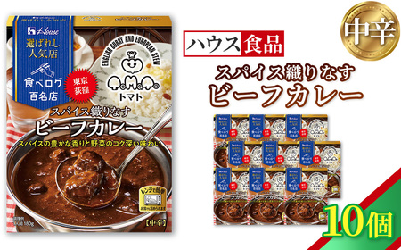 ハウス 選ばれし人気店 スパイス織りなすビーフカレー 10個 / レトルト カレー ハウス食品 レンジ 湯煎 湯せん 時短 簡単 簡単調理 防災食 長期保存 非常食 ローリングストック 災害 備蓄 常温保存 セット No.336-01
