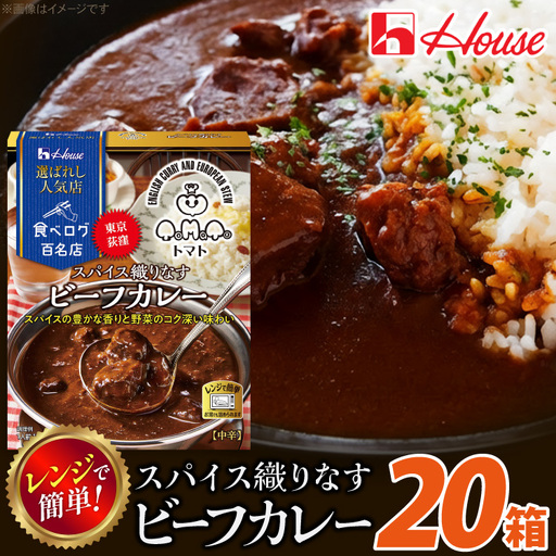ハウス 選ばれし人気店 スパイス織りなすビーフカレー 20個 [翔栄通商 愛知県 江南市 ko23btu570036]