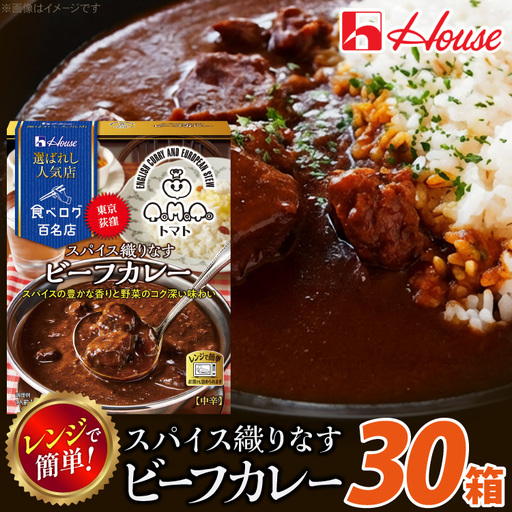 ハウス 選ばれし人気店 スパイス織りなすビーフカレー 30個 [翔栄通商 愛知県 江南市 ko23btu570037]