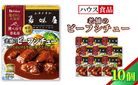 ハウス 選ばれし人気店 老舗のビーフシチュー 10個 / レトルト シチュー ハウス食品 レンジ 湯煎 湯せん 時短 簡単 簡単調理 防災食 長期保存 非常食 ローリングストック 災害 備蓄 常温保存 セット No.338-01